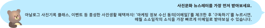 한국후지필름의 사진문화 뉴스레터에 대해 더 알고 싶고, 즐기고 싶다면 구독해 주세요! 매월 셋째 주 수요일 사진문화 트렌드를 메일로 드릴게요.